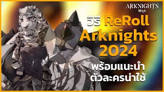 【Arknights】วิธีรีโรลไอดีArknights ฉบับปี 2024 ใช้เมลล์เดียวจบ #วิชา Arknights101