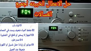 اصلاح غسالات زنواسى وايت بينوات العبد عطل F04--F05--F06--E1--E2--E3--E4