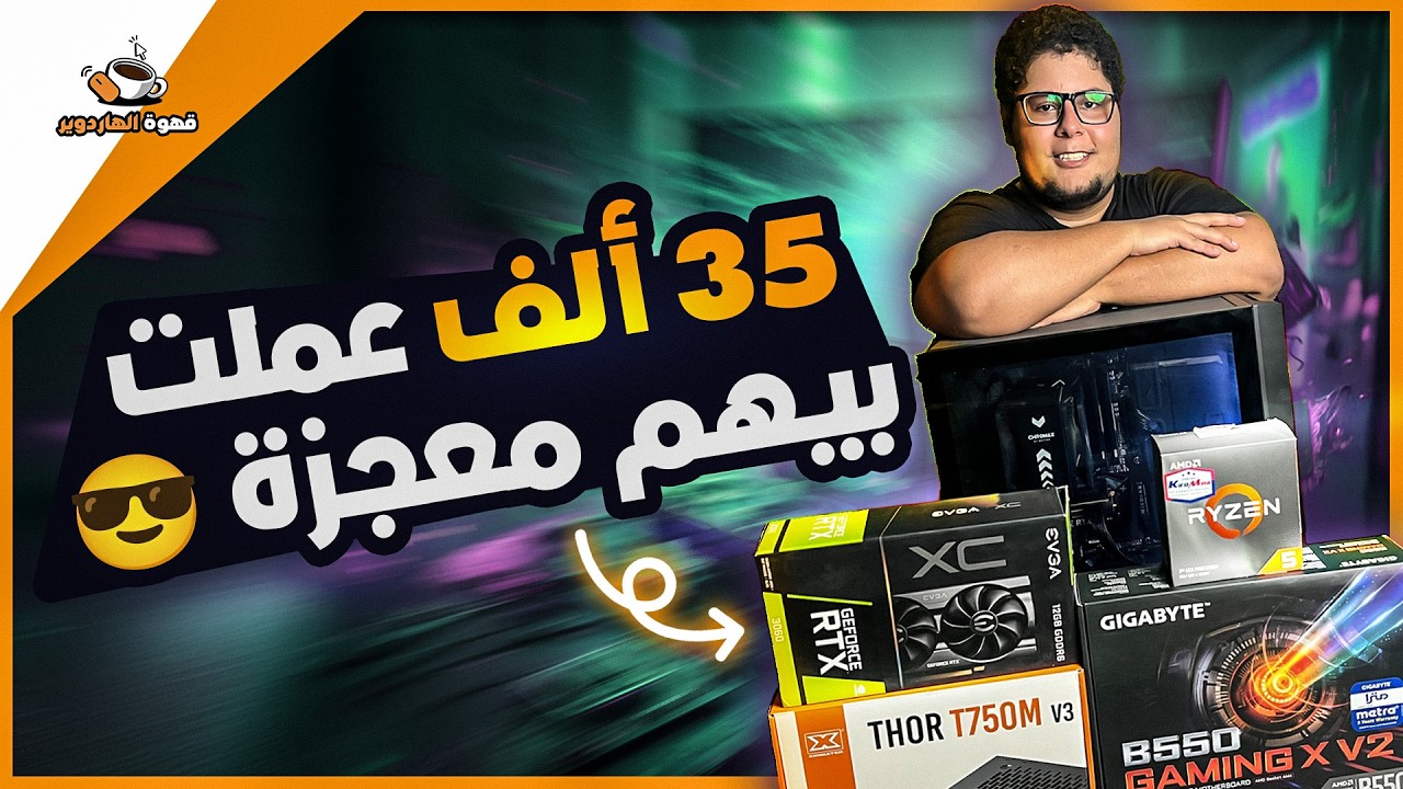 35 ألف بس عملت بيهم تجميعة تحفة... ودي النتيجة 😍