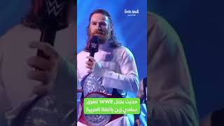 تفاعل الجمهور السعودي مع المصارع  الكندي من أصول عربية سامي زين في عرض #WWENOC #LovinSaudi