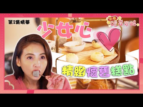 新春吃貨攻略｜少女心精緻懷舊糕點｜台灣美食｜沈韋汝｜台北美食