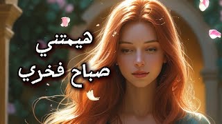 Sabah Fakhri - haimatni  |  صباح فخري  - هيمتني بالذكاء_اصطناعي