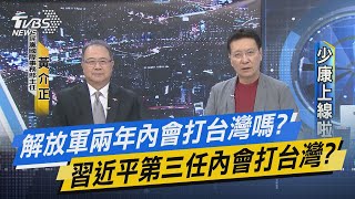 【少康上線啦20230831】解放軍兩年內會打台灣嗎？習近平第三任內會打台灣？