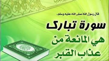 السورة المنجية من عذاب القبر سورة الملك تلاوه خاشعه القارئ اسلام صبحى