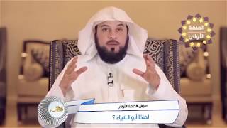 من هو أبو الأنبياء، ولماذا سمي بذلك؟! l د. محمد العريفي