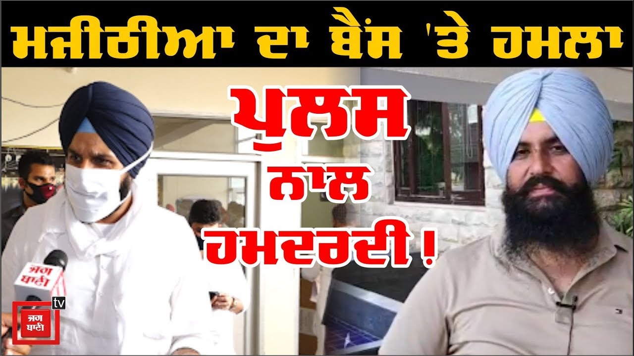 Bikram Majithia ਦਾ Bains `ਤੇ ਵੱਡਾ ਹਮਲਾ, Lockdown ਦੌਰਾਨ ਸਰਕਾਰ ਦੀ ਤਿਆਰੀ `ਤੇ ਵੀ ਚੁੱਕੇ ਸਵਾਲ