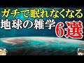 【ゆっくり解説】これであななたも天才！ガチで眠れなくなる地球の雑学6選！