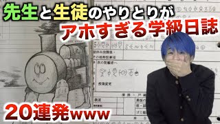 【20連発】先生と生徒のやりとりがアホすぎる学級日誌2wwwwwwwwwww