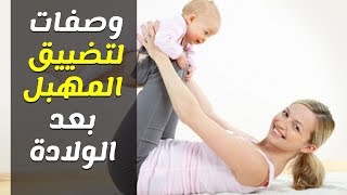 طرق ووصفات طبيعية لتضييق المهبل بعد الولادة