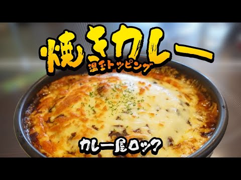 【カレー】山陽小野田市/人気店の変化球！たっぷりチーズが最高！