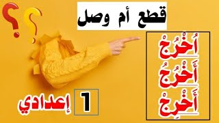 أقوى مراجعة أولى اعدادي ترم أول | الفرق بين (اخرج - أخرج - أخرج) | الأسئلة المتوقعة 100×100