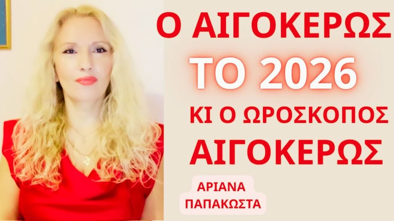 Ο ΑΙΓΟΚΕΡΩΣ ΤΟ 2026 ΚΙ ΩΡΟΣΚΟΠΟΣ ΑΙΓΟΚΕΡΩΣ/ ΠΡΟΒΛΕΨΕΙΣ ΓΙΑ ΟΛΗ ΤΗ ΧΡΟΝΙΑ #ariana_astrology