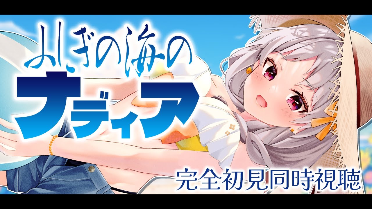 ふしぎの海のナディア 】🔰完全初見！ふしぎの海のナディア 25~28話