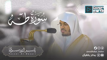سورة طه | نبرة آسرة جداً نادراً مايقرأ بها | الشيخ ياسر الدوسري | من روائع عام 1426