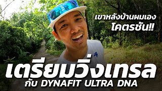 เตรียมวิ่งเทรล!! กับ DYNAFIT ULTRA DNA สำรวจเส้นทางเขาหลังบ้านเมืองพังงา