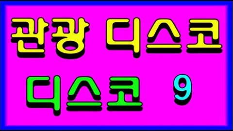 신나는 관광 디스코  메들리 모음 트로트 뽕짝 논스톱 메들리모음 #강진막걸리한잔 #장윤정목포행완행열차 #김연자밤열차 # 구구절절^^트로트가요TV^^