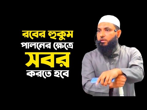 রবের হুকুম পালনের ক্ষেত্রে সবর করতে হবে | শায়েখ মাহমুদ বিন ক্বাসিম | @AsSalafi1