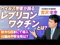 レプリコンワ○チンとは？ウイルス学者が語る日本導入の是非 宮沢孝幸【赤坂ニュース157】参政党