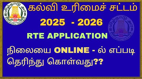 2025–2026 How to Check RTE - 25% Admission Application Status Online tamil #sbo #sbotvm #parttimejob