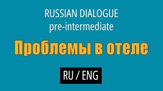 Learn Russian Conversations (with English translation) - Pre-intermediate // Problems in the Hotel