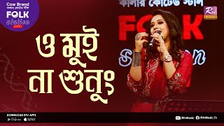 O Mui Na Shunung | ও মুই না শুনুং | Jk Majlish Feat. Oyshee | Folk Station Season 02 | Rtv Music