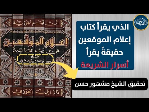كتاب إعلام الموقعين أسرار الشريعة الشيخ مشهور حسن آل سلمان حفظه الله