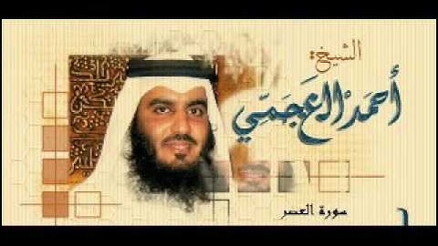 103 سورة العصر