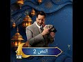 مسلسل النص2 في رمضان 2026 احمد امين علىON رمضان يجمعنا 