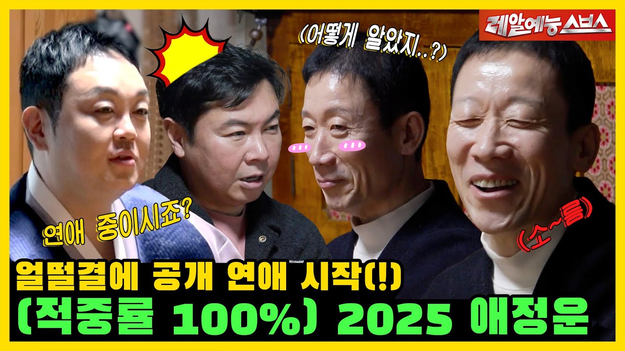 (소름...) 임원희의 짝사랑(!)부터 정석용의 현재진행형 연애까지 싹~ 들킴😦 [미운 우리 새끼|250119 SBS방송]