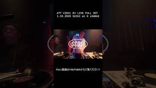 ATT VINYL DJ LIVE FULL SET（ショートダイジェスト） 1.10.2026 SCOSI at R LOUNGE #SCOSI