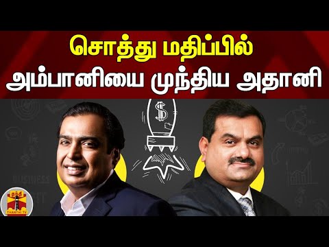 சொத்து மதிப்பில் அம்பானியை முந்திய அதானி | Mukesh Ambani | Gautam Adani