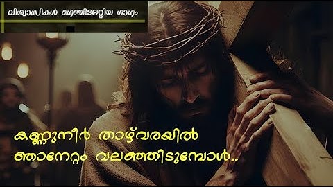 Kannuneer Thazhvarayil | കണ്ണുനീർ താഴ്‌വരയിൽ | Anju Abraham