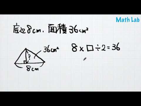 マスラボ 小学５年生 三角形の面積 高さや底辺を求める Youtube