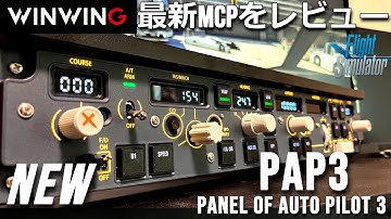 コスパ最強！WINWING PAP3 リアルなB737MCPパネルを徹底レビュー MSFS2020【Microsoft Flight Simulator 】