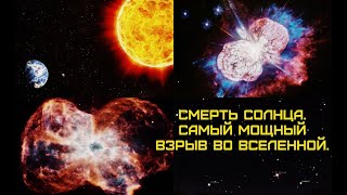 Смерть Солнца. Самый мощный взрыв во Вселенной.