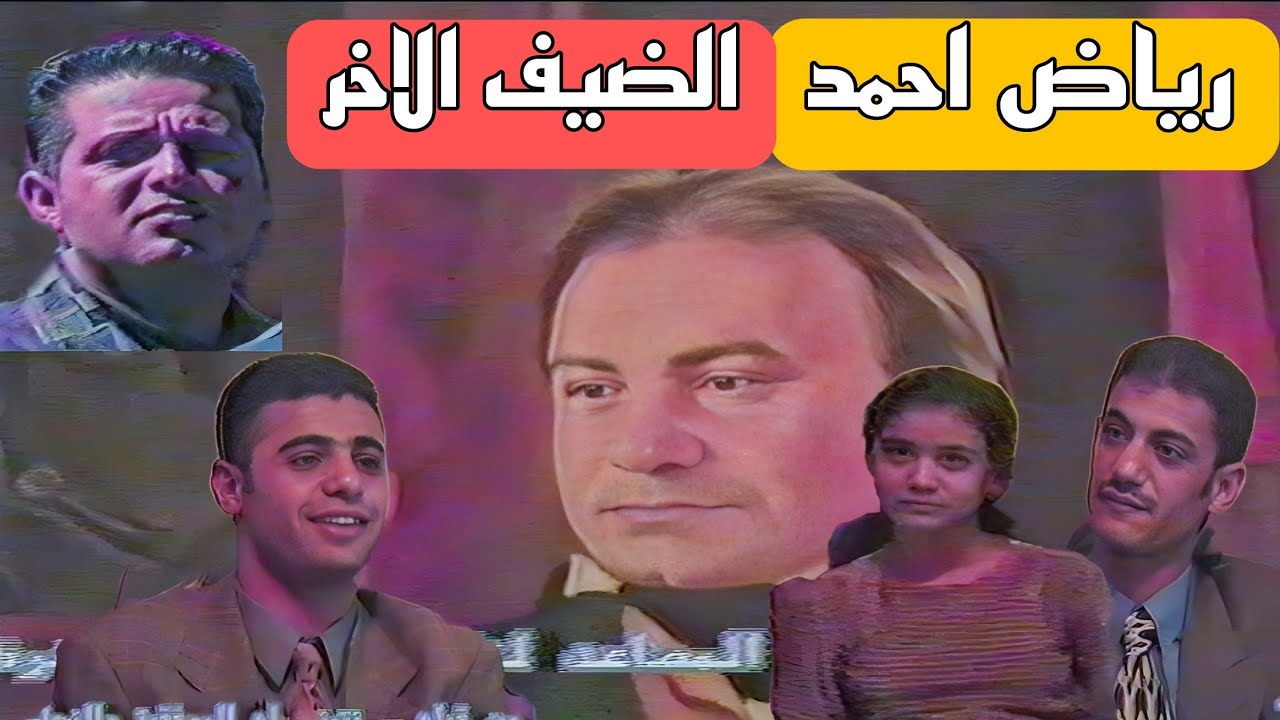 برنامج الضيف الاخر | رياض احمد | عريان السيد خلف | محمد جواد اموري | اسامة سميسم | #رحمة_رياض_احمد