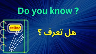 تعلم كيفية استخدام الجمل الإنكليزية| هل تعرف - Do you know