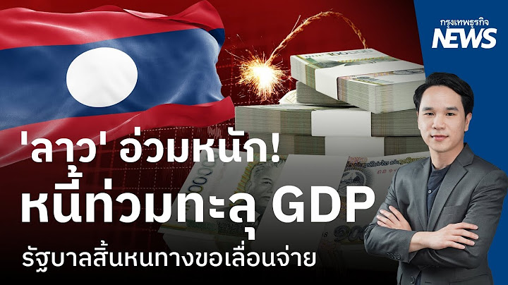 'ลาว' อ่วมหนัก! หนี้ท่วมทะลุ GDP รัฐบาลสิ้นหนทางขอเลื่อนจ่าย |  กรุงเทพธุรกิจNEWS