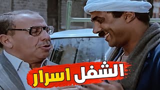 أحمد زكي بيعلم فؤاد المهندس النصب 🤣 أهم حاجة الانضباط