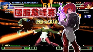King of Fights 98c: The Strongest Eight-God vs The Strongest Leona! Eight God Moons and Teacher Beg