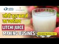 लीची जूस का व्यवसाय शुरू करे || Start Litchi Juice Making Business