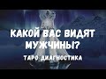 КАКОЙ вас видят МУЖЧИНЫ прямо сейчас?💃 Какими глазами они на вас смотрят? Диагностика Личности. ТАРО