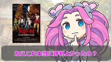 【黄龍の村】よくある因習もの…と思いきや？？？【映画感想】