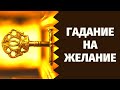 ИСПОЛНИТСЯ ЛИ ВАШЕ САМОЕ СОКРОВЕННОЕ ЖЕЛАНИЕ? СБУДЕТСЯ ЛИ ЗАГАДАННОЕ?