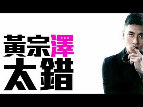 [JOY RICH] [新歌] 黃宗澤 - 太錯(電影等我愛你主題曲)