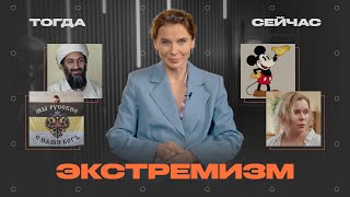 видео: Что такое ЭКСТРЕМИЗМ, как его используют СИЛОВИКИ против ВАС и как не СЕСТЬ по 282 / Разбор ОВД-Инфо картинка: Что такое ЭКСТРЕМИЗМ, как его используют СИЛОВИКИ против ВАС и как не СЕСТЬ по 282 / Разбор ОВД-Инфо