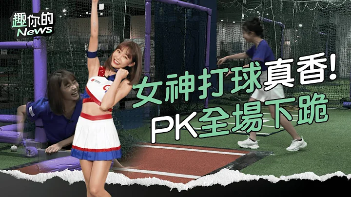 〔SUB〕《WBC经典赛》全场跪了！女神Yuri性感应援 狂轰全垒打竟惨摔险走光｜#啦啦队 #女孩 - 天天要闻