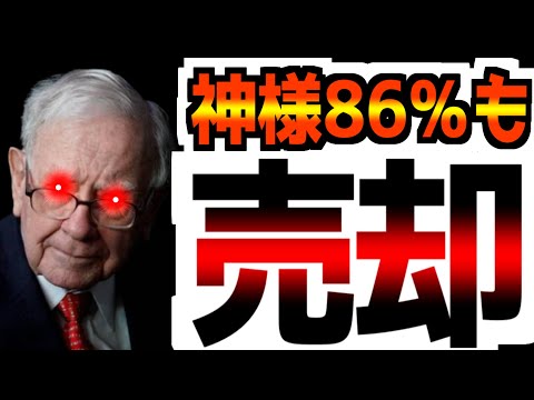 【投資の神様も大量売却】【86%の売却】何をそんなに恐れているのか！？