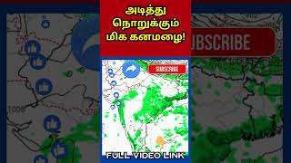 அடித்து நொறுக்கும் மிக கனமழை! | Tamil Weather News Today | #tamilweathernews