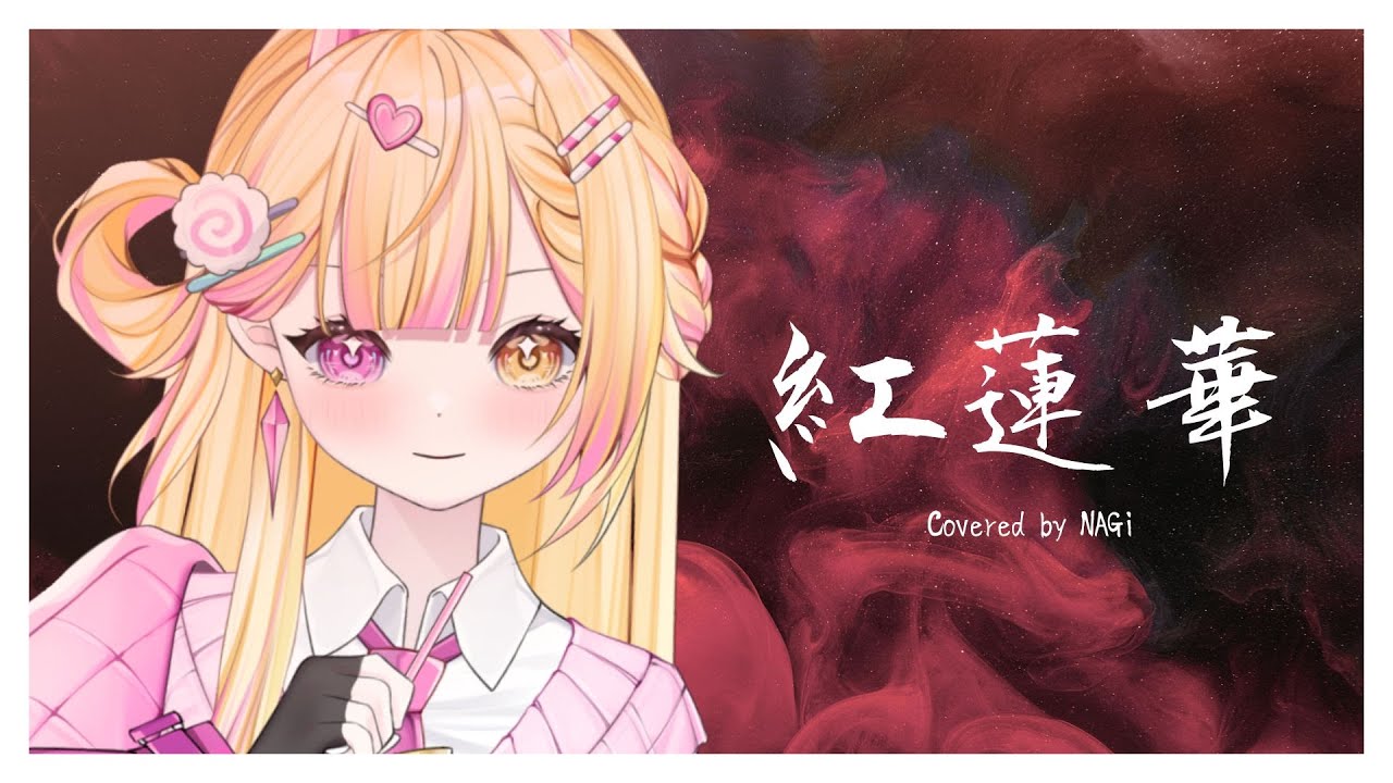 紅蓮華 / Covered by NAGi #2024清歌踏月PickUp投稿 | MYViki